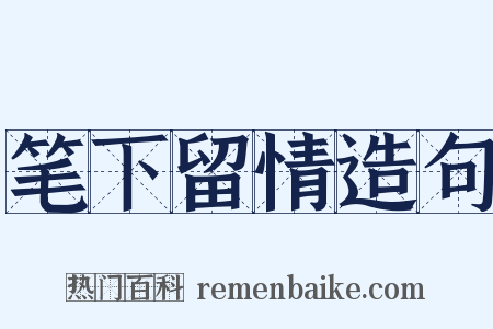 笔下留情造句是什么意思的图片